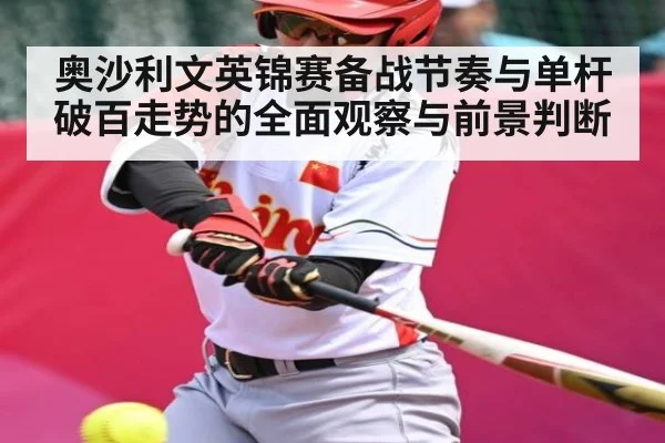 奥沙利文英锦赛备战节奏与单杆破百走势的全面观察与前景判断